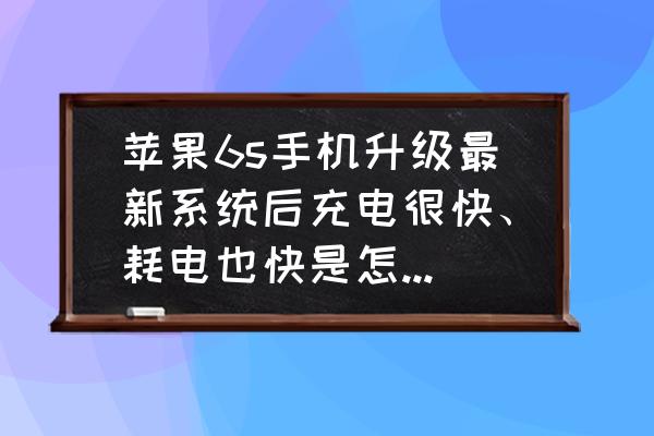 苹果6s11.4系统省电吗 苹果6s手机升级最新系统后充电很快、耗电也快是怎么回事？