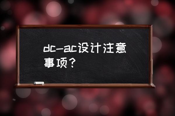 电源设计注意什么 dc-ac设计注意事项？