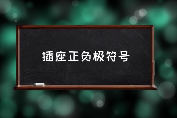 功放板插座字母代表什么 插座正负极符号