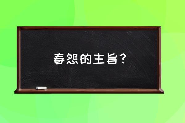 春怨金昌绪塑造了怎样的人物形象 春怨的主旨？