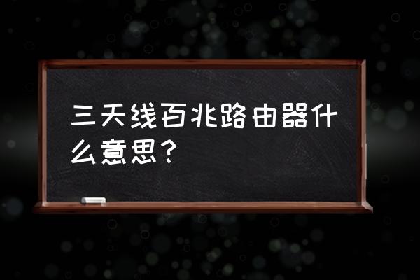 路由器有没有背板带宽 三天线百兆路由器什么意思？