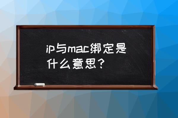 交换机ip与mac绑定有什么用 ip与mac绑定是什么意思？