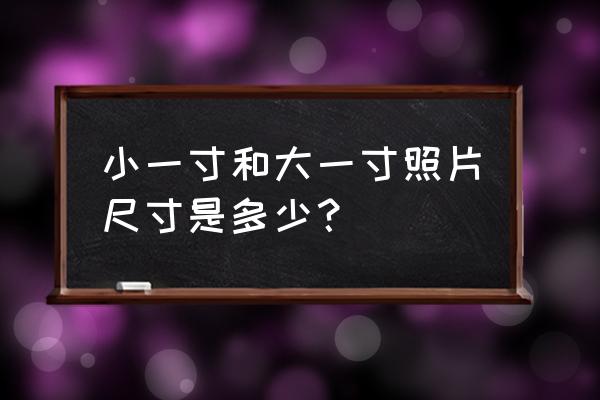 大一寸彩照的像素是多少 小一寸和大一寸照片尺寸是多少？