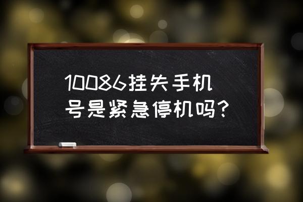 手机挂失了是什么状态 10086挂失手机号是紧急停机吗？