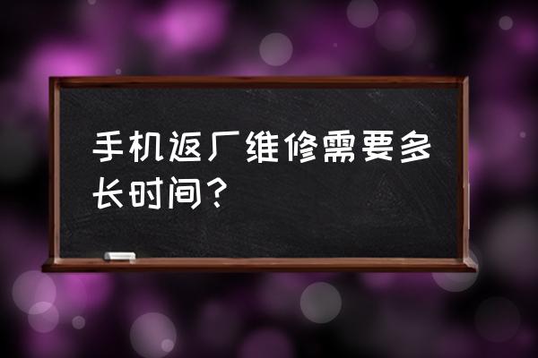 手机换屏京东返厂维修要多久 手机返厂维修需要多长时间？