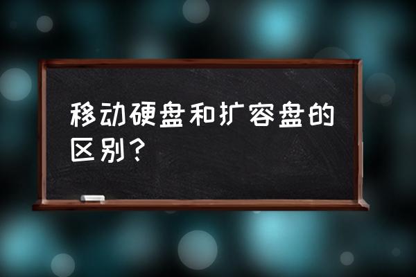 电脑移动硬盘换大容量的会怎样 移动硬盘和扩容盘的区别？