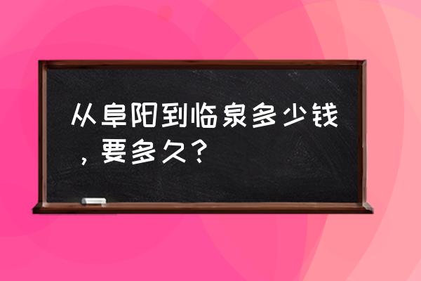 临泉到阜阳客车多少钱 从阜阳到临泉多少钱，要多久？