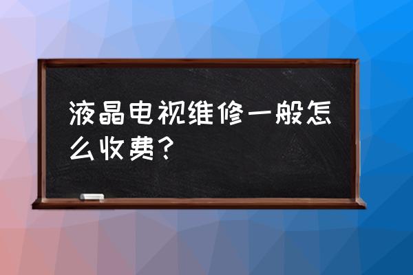 液晶电视画面抖动修要多少钱 液晶电视维修一般怎么收费？