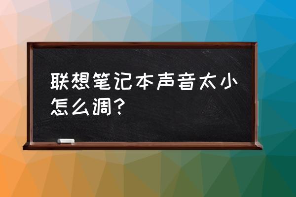 联想笔记本电脑音量怎么调大 联想笔记本声音太小怎么调？