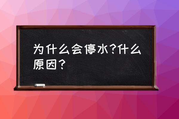 为什么百色今天停水 为什么会停水?什么原因？