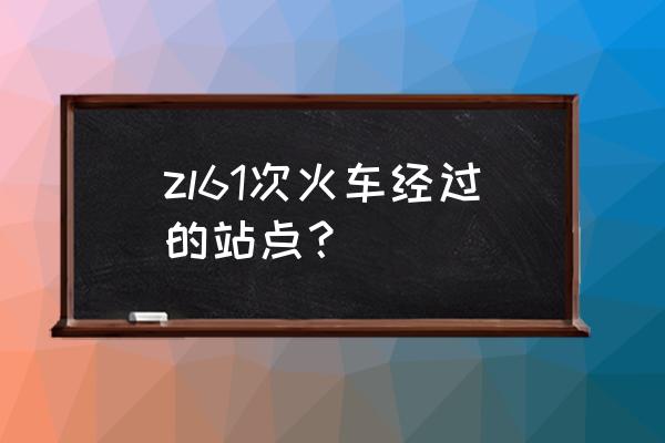 娄底到六盘水火车有多少公里 zl61次火车经过的站点？