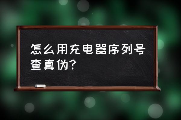 魅族充电器怎样变真假鉴别 怎么用充电器序列号查真伪？