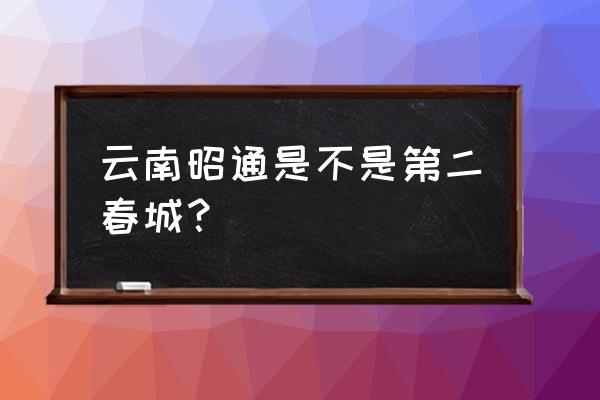 昭通的春天怎样 云南昭通是不是第二春城？