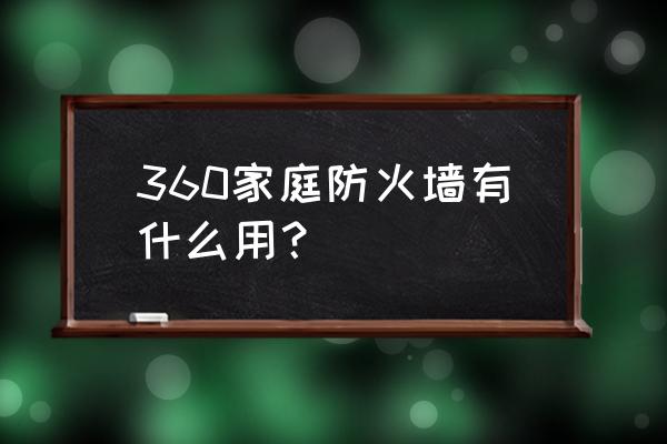 有没有游戏防火墙 360家庭防火墙有什么用？