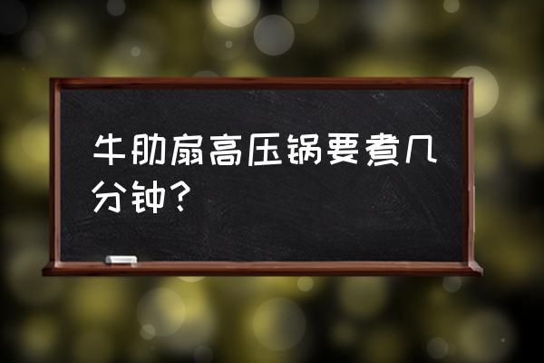 高压锅牛舌一般上气压多久 牛肋扇高压锅要煮几分钟？