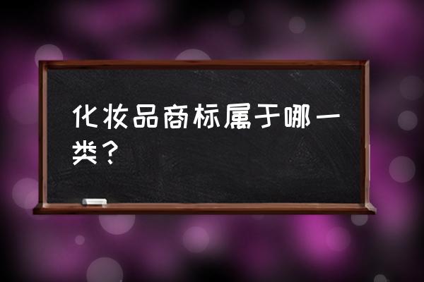 化妆品属于哪类商标 化妆品商标属于哪一类？