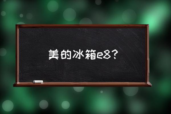 美的变频e8是什么故障代码 美的冰箱e8？