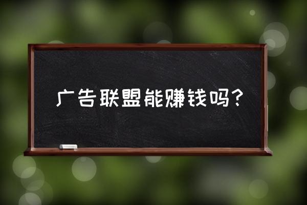 网易广告联盟好吗 广告联盟能赚钱吗？