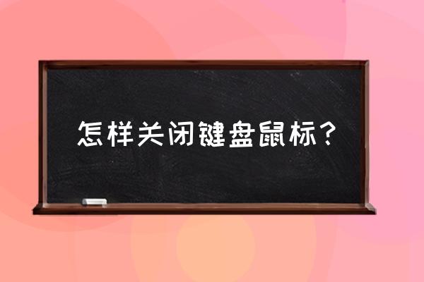 苹果电脑鼠标键怎么关闭 怎样关闭键盘鼠标？