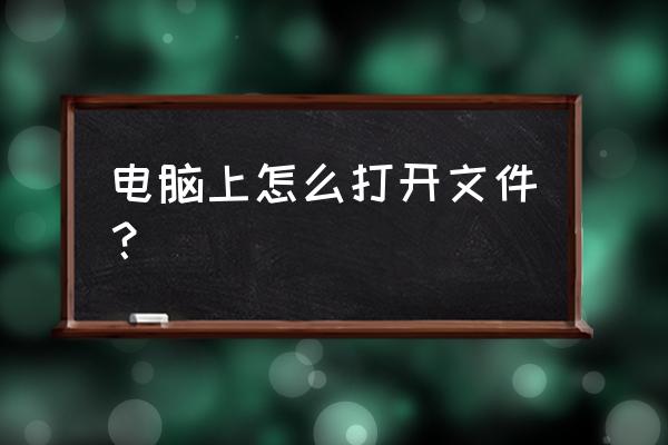 请问这样的文件如何打开 电脑上怎么打开文件？