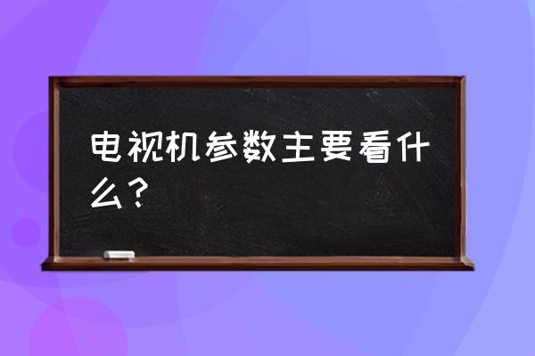 智能电视哪个参数比较重要 电视机参数主要看什么？