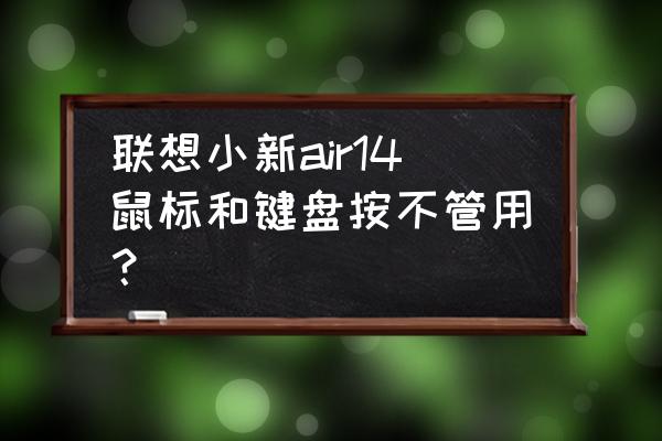 联想小新怎么修理键盘 联想小新air14鼠标和键盘按不管用？