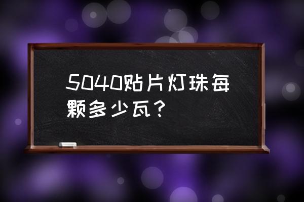 键盘贴片灯珠是什么规格 5040贴片灯珠每颗多少瓦？