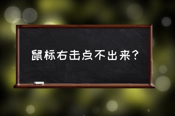 为什么电脑鼠标右键不能点 鼠标右击点不出来？