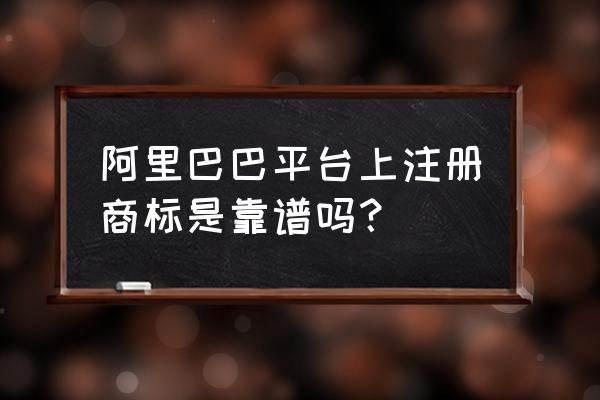 阿里巴巴怎么设置商标 阿里巴巴平台上注册商标是靠谱吗？