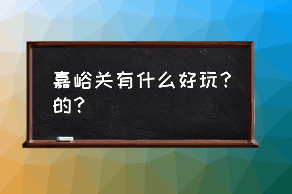 嘉峪关有没有滑翔伞 嘉峪关有什么好玩？的？