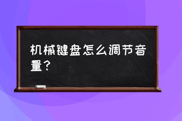 雷柏键盘怎么设置音乐 机械键盘怎么调节音量？