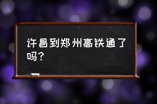 郑阜高铁为什么不走许昌东站 许昌到郑州高铁通了吗？