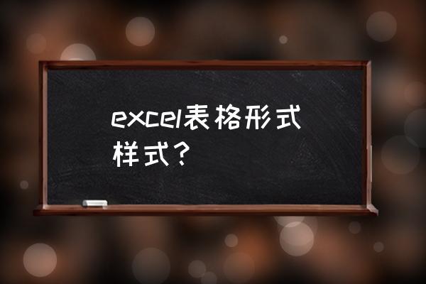 什么是excel样式呢 excel表格形式样式？