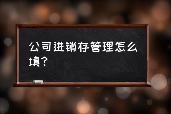 电子商务库存管理填多少 公司进销存管理怎么填？