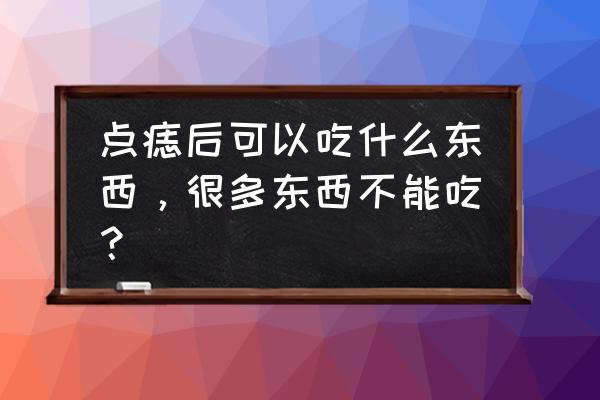 点痣以后可以吃放蚝油的菜吗 点痣后可以吃什么东西，很多东西不能吃？