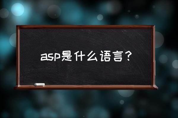 请问如何整理好asp代码的格式 asp是什么语言？