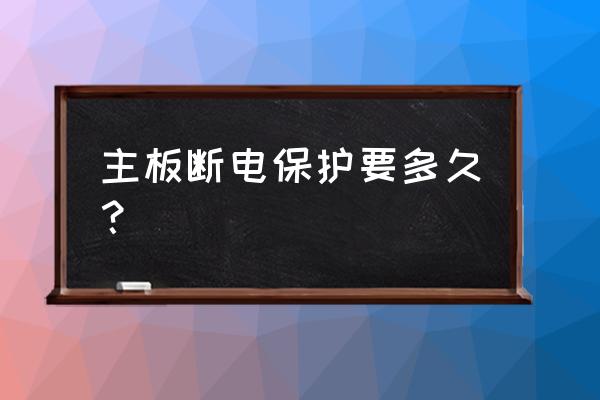 一般电脑挂机多久主板保护 主板断电保护要多久？