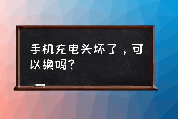 手机充电器摔坏了可以换吗 手机充电头坏了，可以换吗？