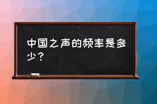 中国之声在济南的频率是多少 中国之声的频率是多少？