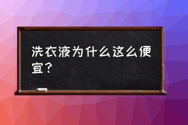 淘礼客洗衣液好不好 洗衣液为什么这么便宜？