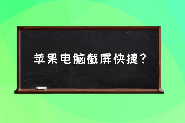 如何截屏苹果笔记本电脑屏幕 苹果电脑截屏快捷？