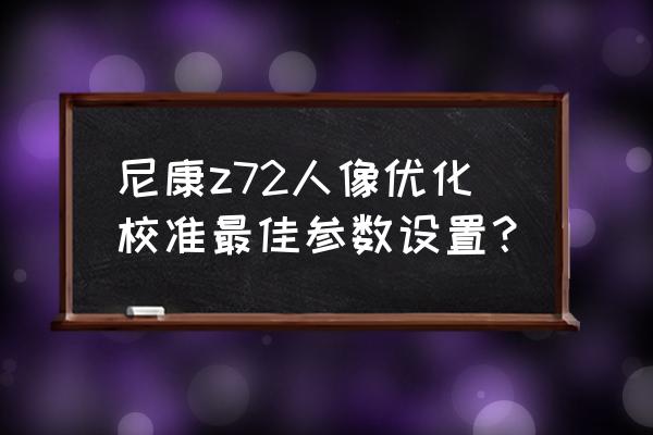 尼康相机怎么设置锐度 尼康z72人像优化校准最佳参数设置？