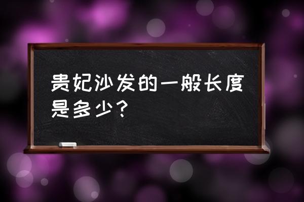 沙发贵妃尺寸多少 贵妃沙发的一般长度是多少？