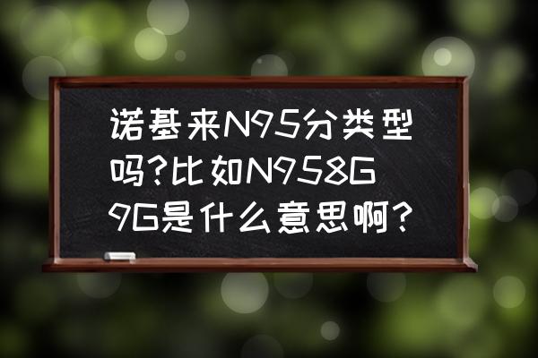 n95普通版内存多大 诺基来N95分类型吗?比如N958G9G是什么意思啊？