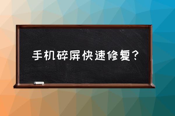 如何修好摔碎手机显示屏 手机碎屏快速修复？