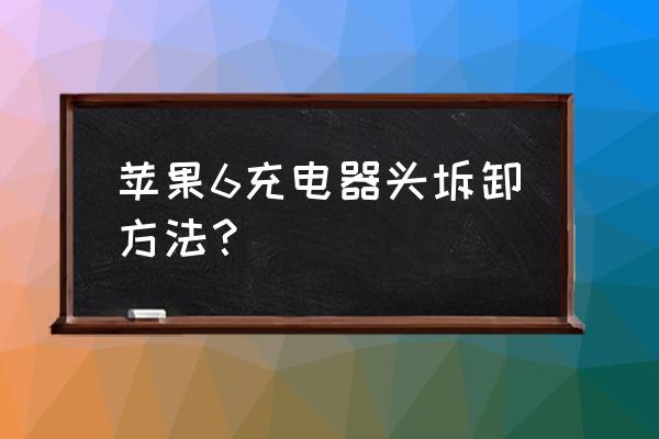 国行苹果充电器怎么拆 苹果6充电器头坼卸方法？