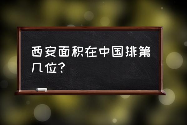 包头和西安哪个大 西安面积在中国排第几位？