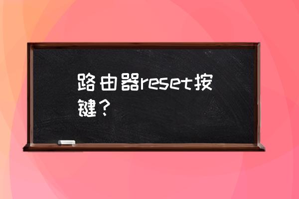 路由器reset在哪 路由器reset按键？