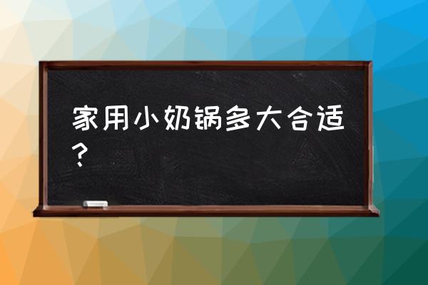 18寸奶锅大吗 家用小奶锅多大合适？