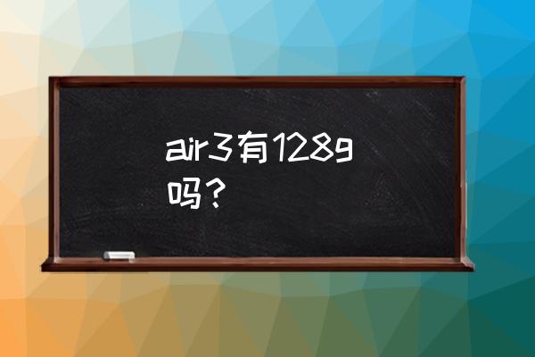 平板电脑128g有哪些 air3有128g吗？